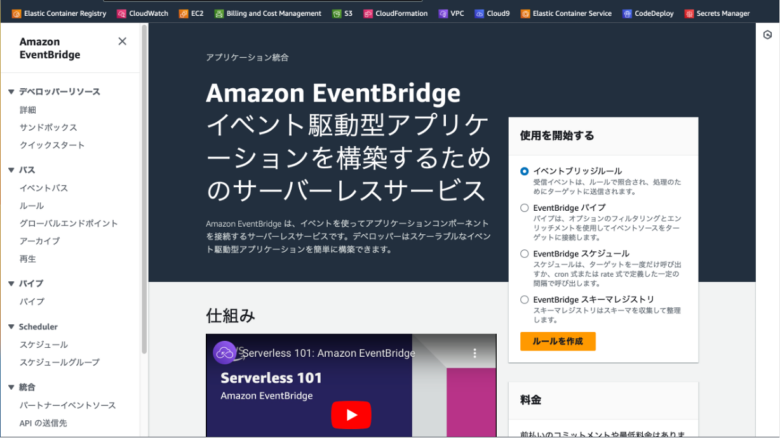 Amazon EventBridge設定画面