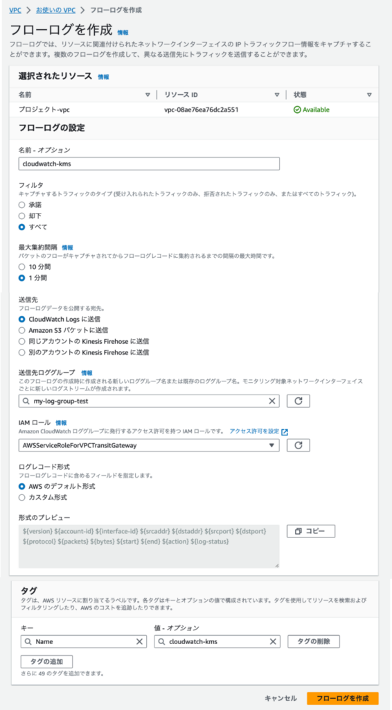 VPCフローログ作成