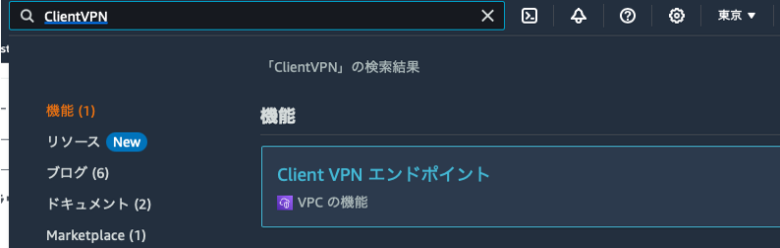 マネジメントコンソールCLientVPN