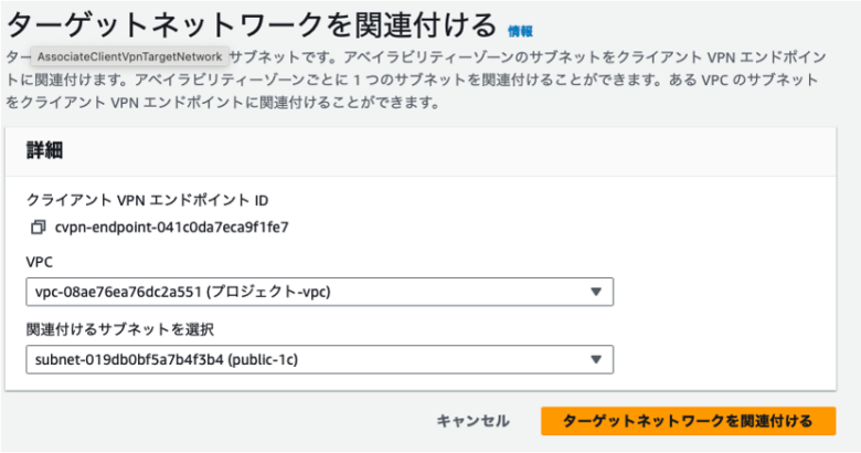 ターゲットネットワークを関連づける