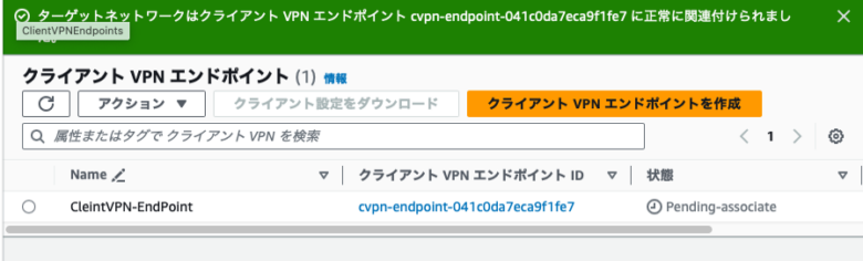 クライアントVPNエンドポイント