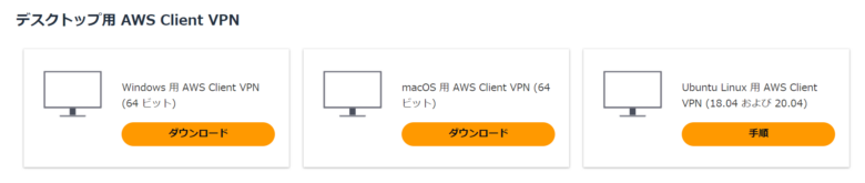 AWS CientVPNアプリ