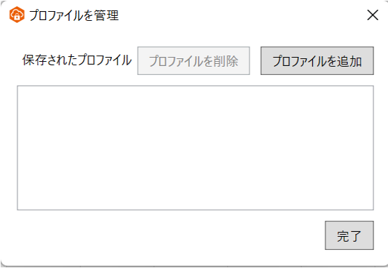 プロファイルを追加