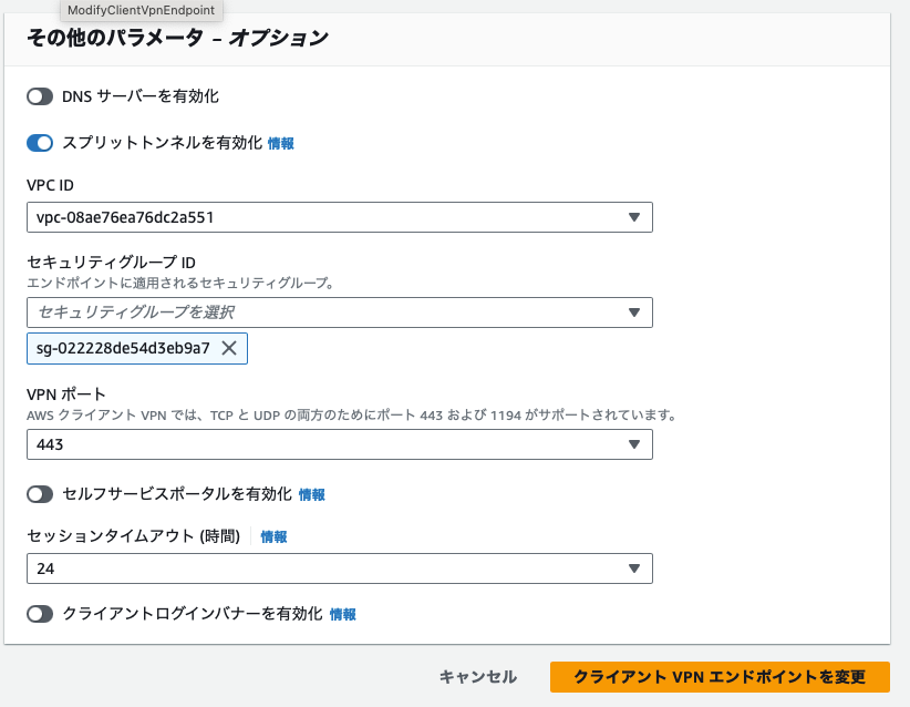 スプリットトンネルを有効化