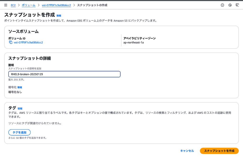 スナップショット作成画面