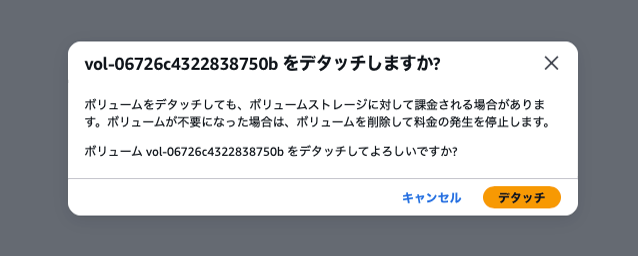 デタッチ完了画面