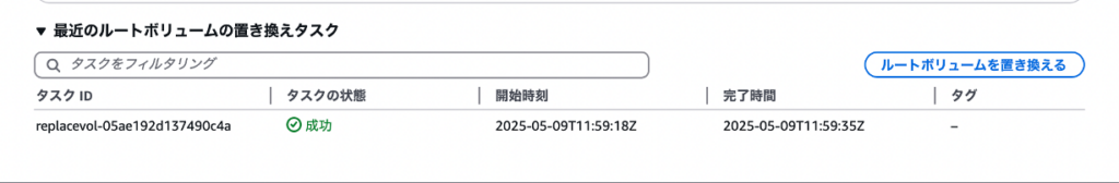 ルートボリューム置き換え確認