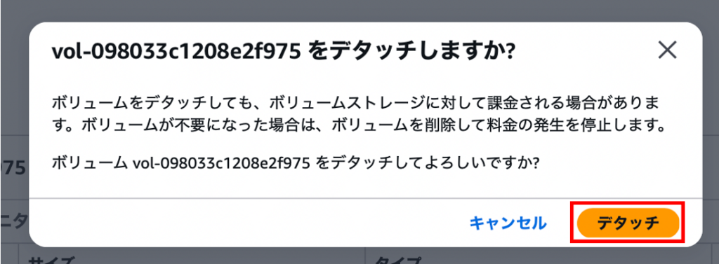 デタッチ確認画面