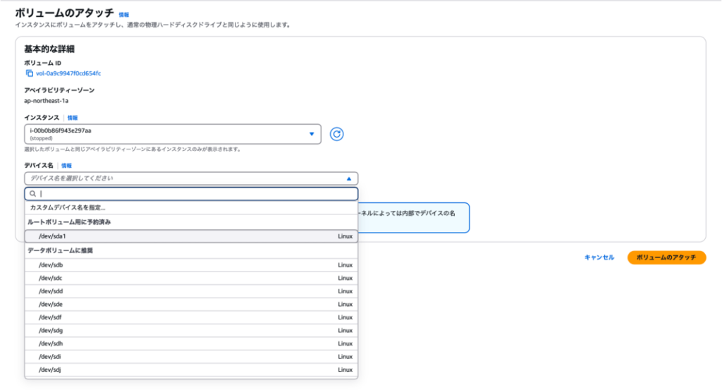 ボリュームのアタッチ確認画面