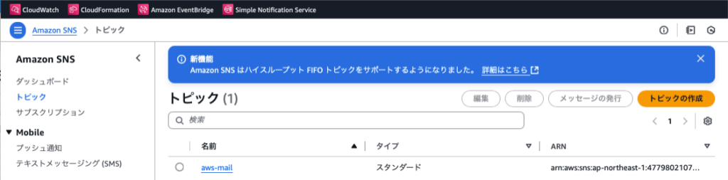 SNSトピック作成