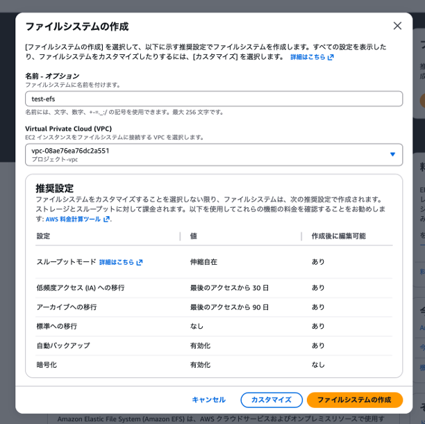 ファイルシステムの作成画面