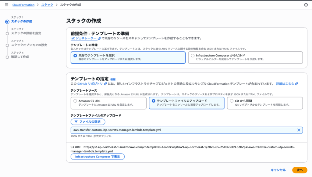 スタックの作成画面