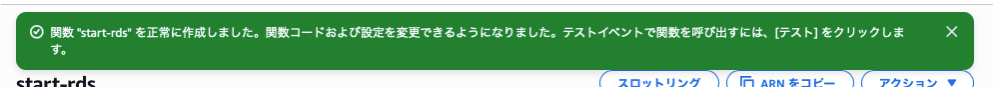 関数作成完了画面