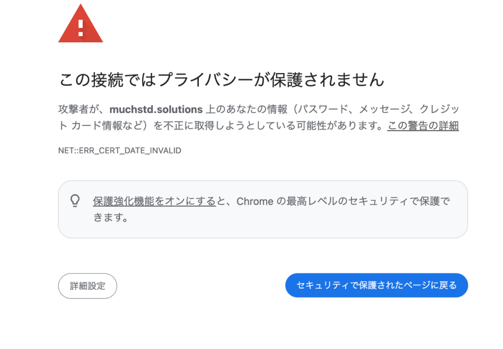証明書エラー画面