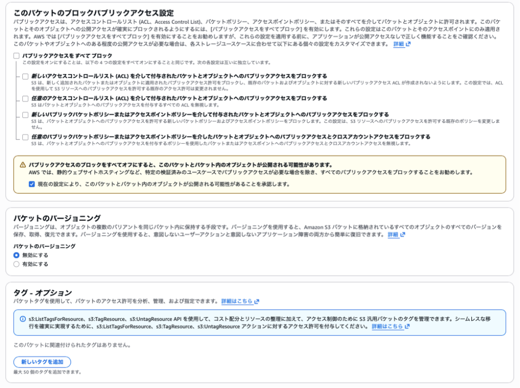 バケットのブロックパブリックアクセス設定