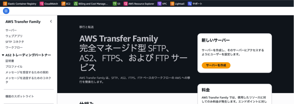 Transfer Family SFTPの作成画面