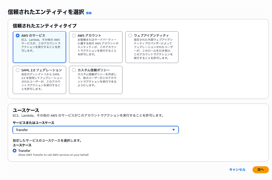 信頼されたエンティティ設定画面