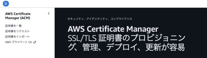 ACMダッシュボードへ移動