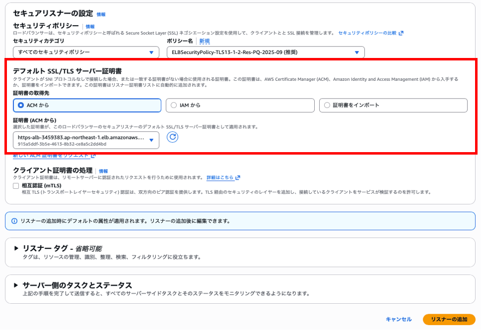 セキュアリスナーの設定