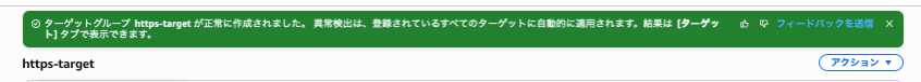 ターゲット作成確認