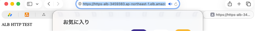 ALBのHTTPS確認